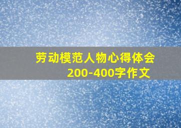 劳动模范人物心得体会200-400字作文