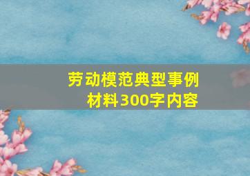 劳动模范典型事例材料300字内容