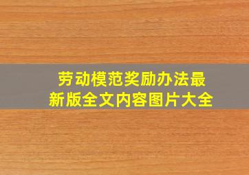 劳动模范奖励办法最新版全文内容图片大全