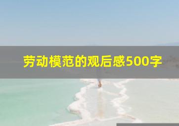 劳动模范的观后感500字