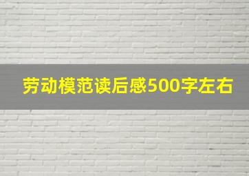 劳动模范读后感500字左右