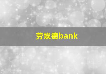 劳埃德bank