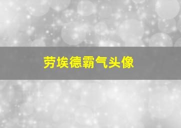 劳埃德霸气头像