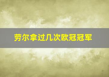 劳尔拿过几次欧冠冠军