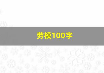 劳模100字