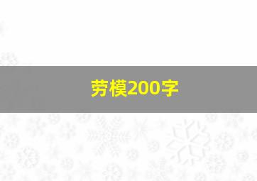 劳模200字