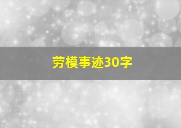 劳模事迹30字