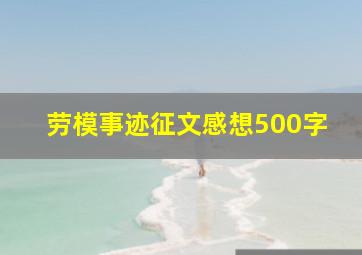 劳模事迹征文感想500字