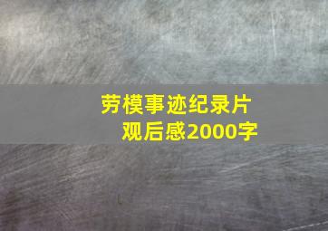 劳模事迹纪录片观后感2000字