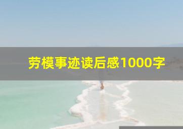 劳模事迹读后感1000字