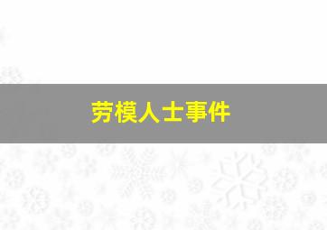 劳模人士事件