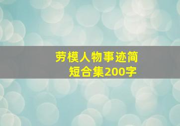 劳模人物事迹简短合集200字