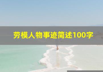 劳模人物事迹简述100字