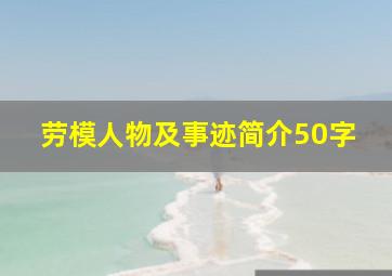 劳模人物及事迹简介50字