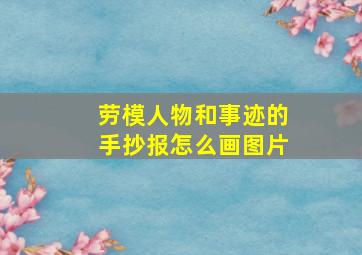 劳模人物和事迹的手抄报怎么画图片