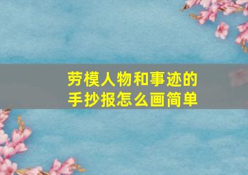 劳模人物和事迹的手抄报怎么画简单