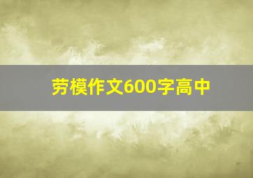 劳模作文600字高中