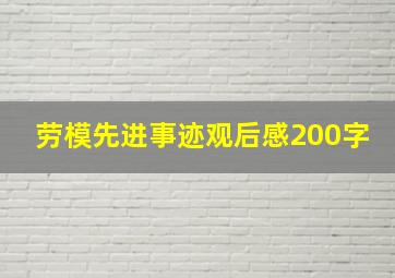 劳模先进事迹观后感200字