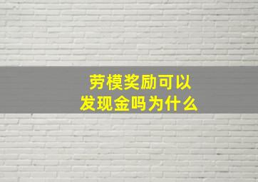 劳模奖励可以发现金吗为什么