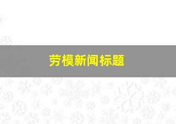 劳模新闻标题