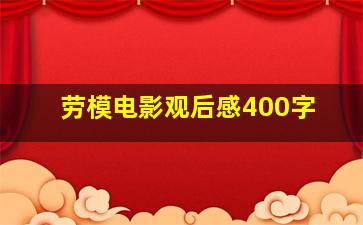 劳模电影观后感400字