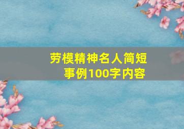 劳模精神名人简短事例100字内容