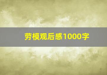 劳模观后感1000字