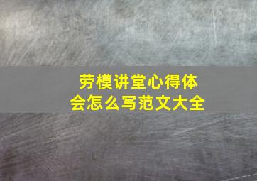 劳模讲堂心得体会怎么写范文大全