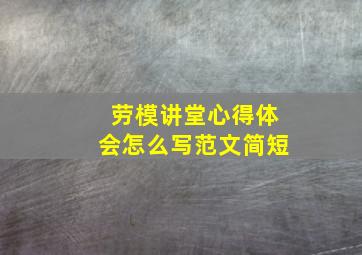 劳模讲堂心得体会怎么写范文简短