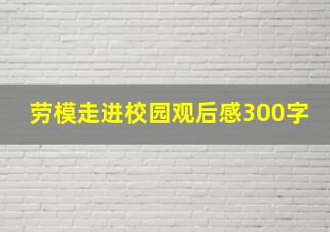 劳模走进校园观后感300字