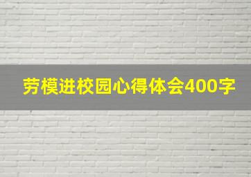 劳模进校园心得体会400字