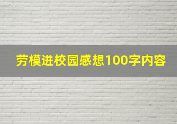 劳模进校园感想100字内容