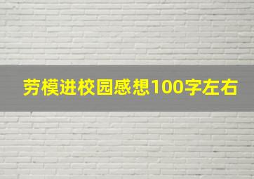 劳模进校园感想100字左右