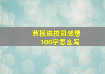 劳模进校园感想100字怎么写