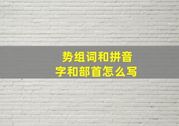 势组词和拼音字和部首怎么写