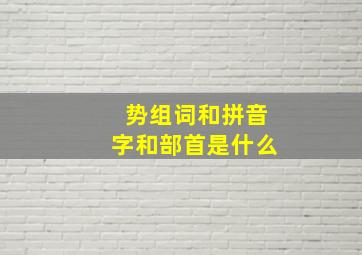 势组词和拼音字和部首是什么