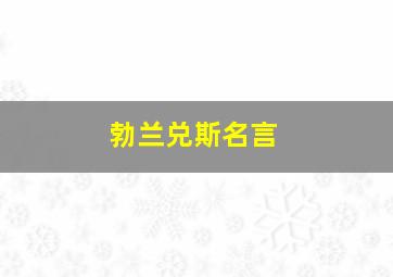 勃兰兑斯名言