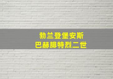 勃兰登堡安斯巴赫腓特烈二世