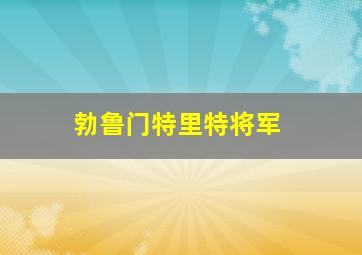 勃鲁门特里特将军