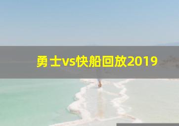 勇士vs快船回放2019