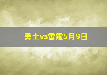 勇士vs雷霆5月9日