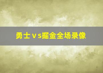 勇士ⅴs掘金全场录像