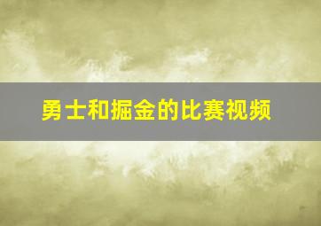 勇士和掘金的比赛视频