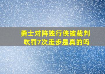 勇士对阵独行侠被裁判吹罚7次走步是真的吗