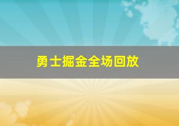 勇士掘金全场回放