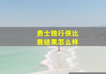 勇士独行侠比赛结果怎么样