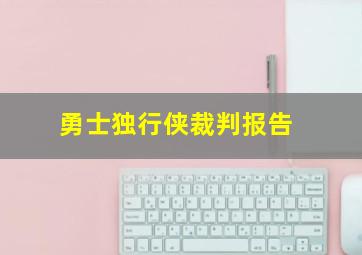 勇士独行侠裁判报告