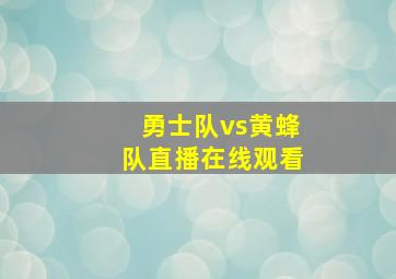 勇士队vs黄蜂队直播在线观看