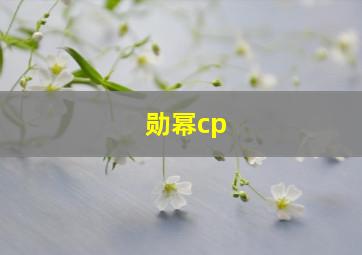 勋幂cp