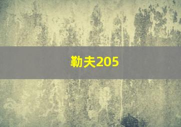 勒夫205